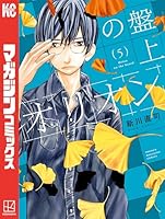 盤上のオリオン (全7巻) Kindle版